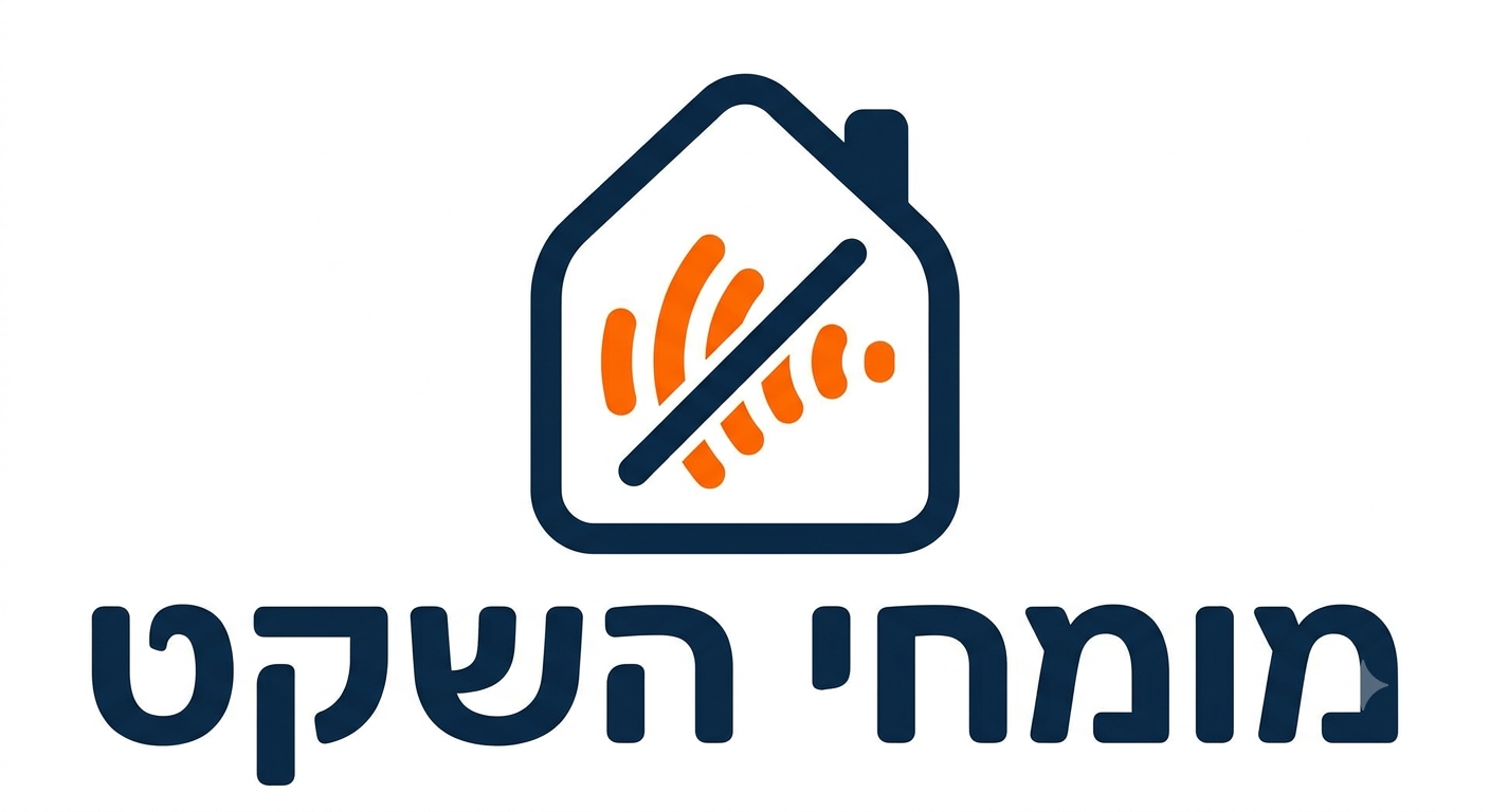 מומחי השקט